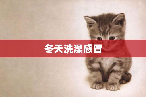 冬天洗澡感冒