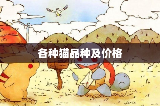 各種貓品種及價格
