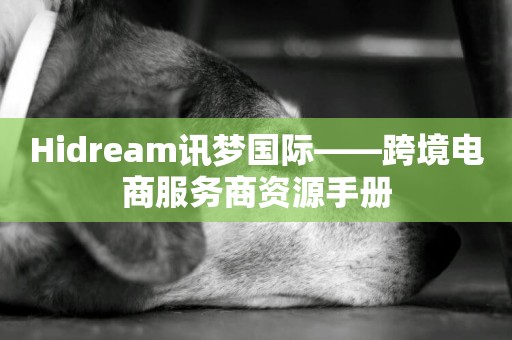 Hidream訊夢國際——跨境電商服務商資源手冊