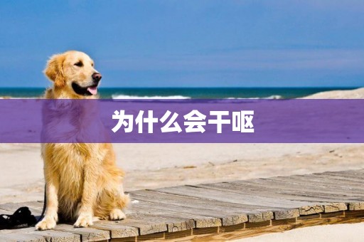 為什么會干嘔