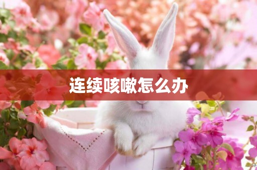 連續咳嗽怎么辦