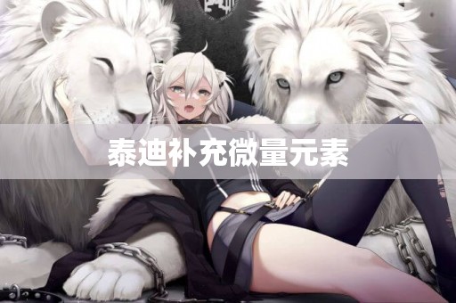 泰迪補充微量元素