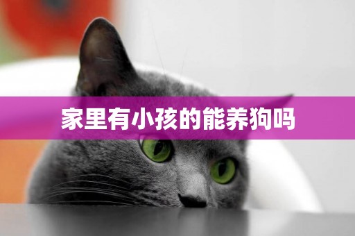 家里有小孩的能養狗嗎