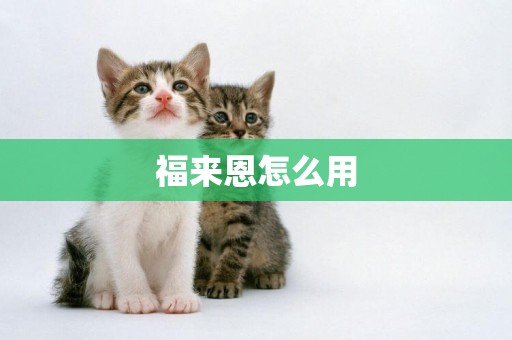 福來恩怎么用