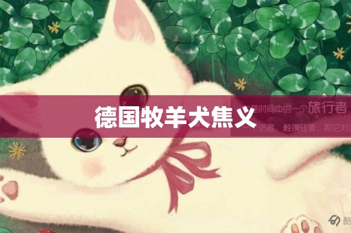 德國牧羊犬焦義