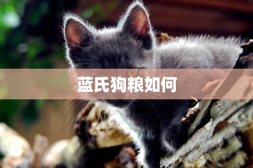 藍氏狗糧如何