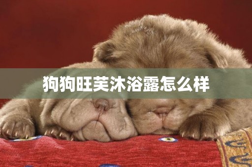 狗狗旺芙沐浴露怎么樣