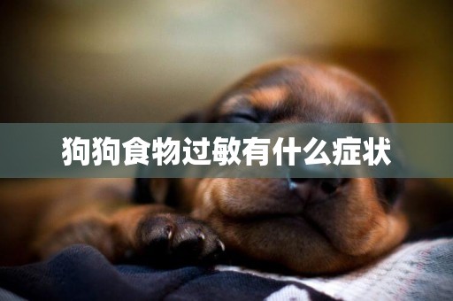 狗狗食物過敏有什么癥狀
