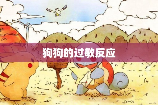 狗狗的過敏反應