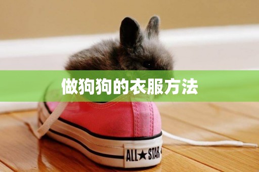 做狗狗的衣服方法