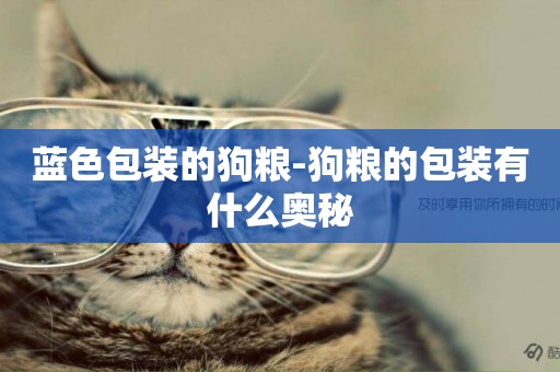 藍色包裝的狗糧-狗糧的包裝有什么奧秘