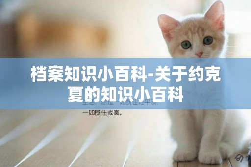 檔案知識小百科-關于約克夏的知識小百科