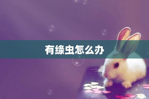 有絳蟲怎么辦
