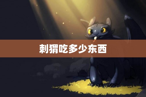 刺猬吃多少東西