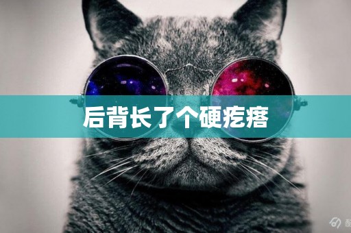 后背長了個硬疙瘩