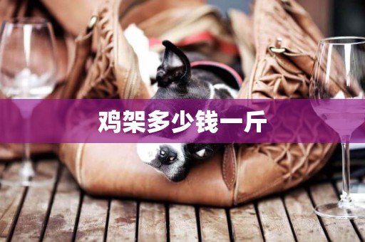 雞架多少錢一斤