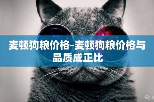 麥頓狗糧價格-麥頓狗糧價格與品質成正比
