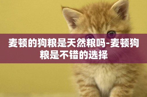 麥頓的狗糧是天然糧嗎-麥頓狗糧是不錯的選擇