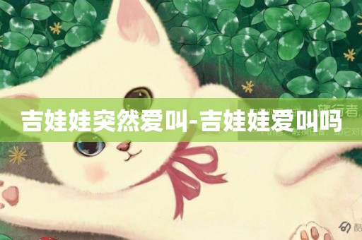 吉娃娃突然愛叫-吉娃娃愛叫嗎