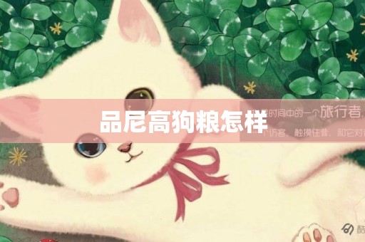 品尼高狗糧怎樣