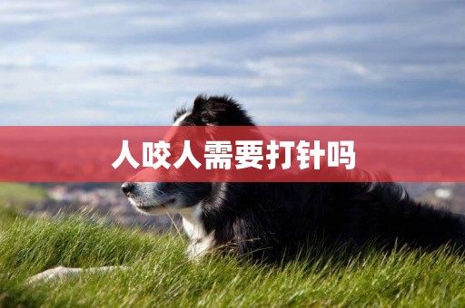 人咬人需要打針嗎