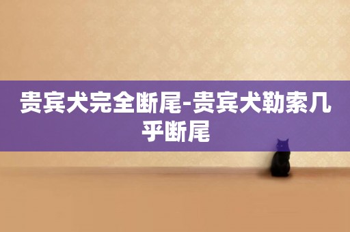 貴賓犬完全斷尾-貴賓犬勒索幾乎斷尾