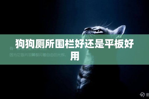 狗狗廁所圍欄好還是平板好用
