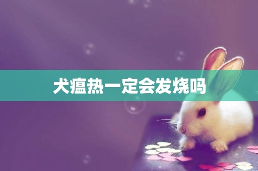 犬瘟熱一定會發燒嗎