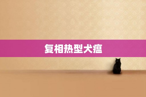 復相熱型犬瘟