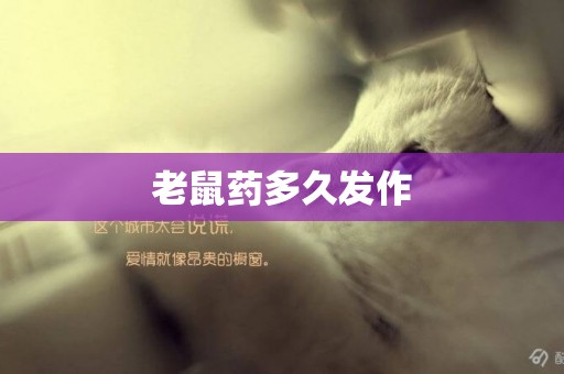 老鼠藥多久發作