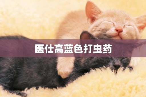 醫仕高藍色打蟲藥