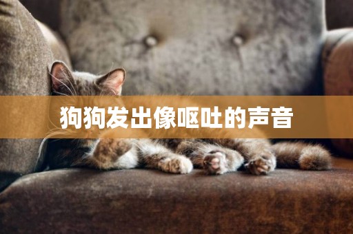 狗狗發出像嘔吐的聲音