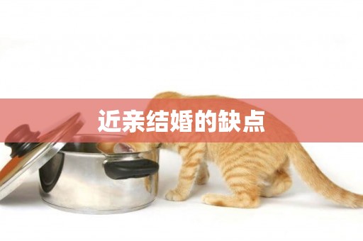 近親結婚的缺點