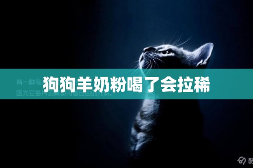 狗狗羊奶粉喝了會拉稀