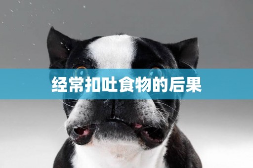 經常扣吐食物的后果