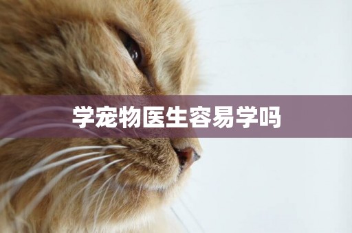 學寵物醫生容易學嗎