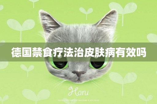德國禁食療法治皮膚病有效嗎