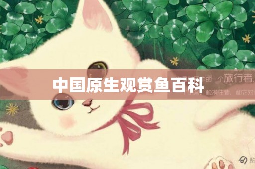 中國原生觀賞魚百科