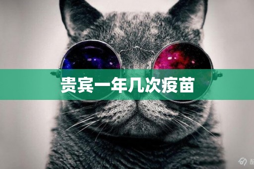 貴賓一年幾次疫苗