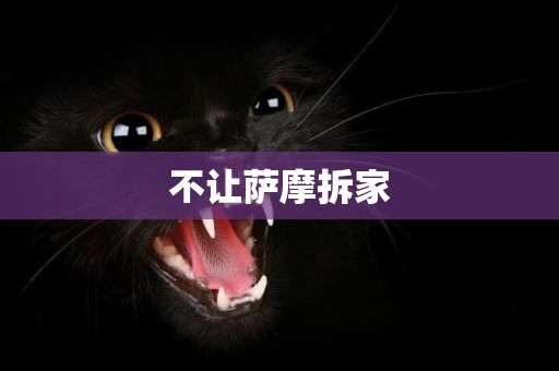 不讓薩摩拆家
