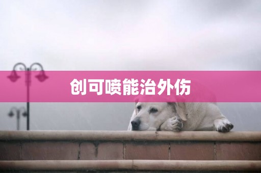 創可噴能治外傷