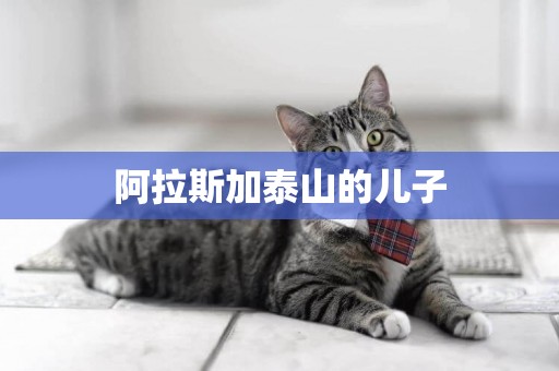阿拉斯加泰山的兒子
