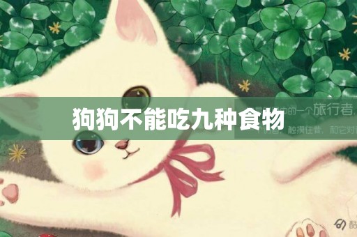 狗狗不能吃九種食物