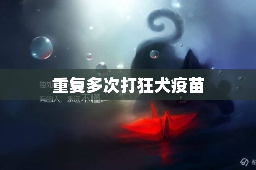 重復多次打狂犬疫苗