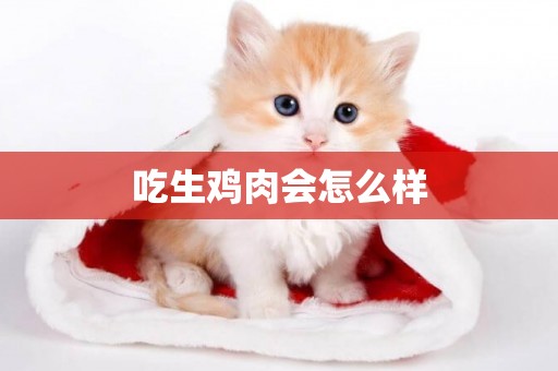 吃生雞肉會怎么樣