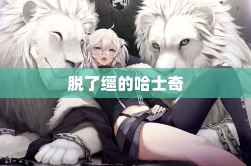 脫了韁的哈士奇