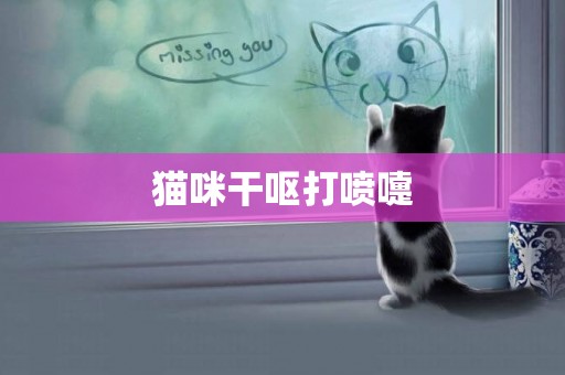 貓咪干嘔打噴嚏