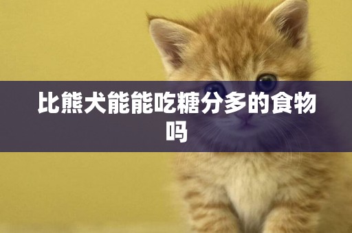 比熊犬能能吃糖分多的食物嗎