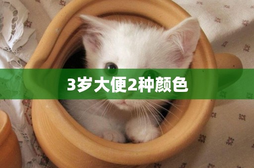 3歲大便2種顏色
