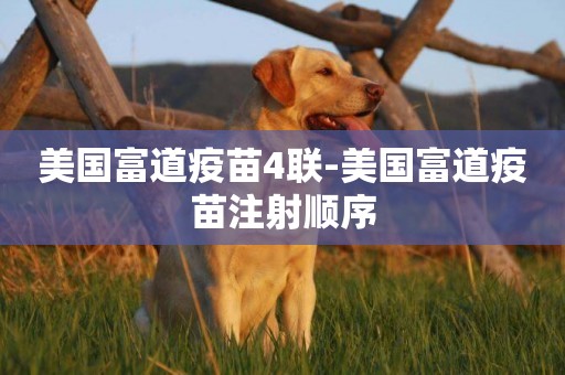 美國富道疫苗4聯-美國富道疫苗注射順序